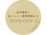 当日限定！全メニュー通常価格から20%オフ☆