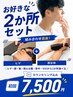 【お好きな2か所セット】気になる部位をまとめてお得に脱毛☆