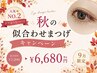 【10月限定】秋の似合わせ★人気No.2♪ケアまつげパーマ ￥7,700→