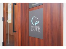 よくする 新潟市/入口外観【整体/肩こり/産後/】