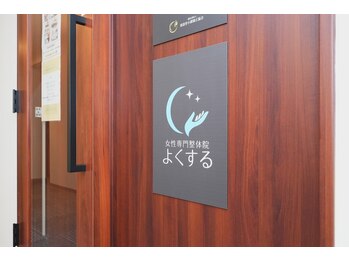 よくする 新潟市/入口外観【整体/肩こり/産後/】