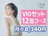 12回施術【月々¥8,340】黒ずみに効果抜群の美白VIO脱毛☆ムレ匂い改善◎