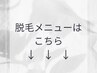 脱毛メニューはこの下↓↓↓
