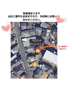 サロンドボンシャンス(salon de bonne chance)/駐車場あります