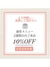 ◇2週間以内ご来店のお客様◇ 10%OFF