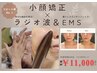 【リピートNo.1】矯正＋筋トレで効果UP!小顔矯正×ラジオ波＆EMS初回￥11,000