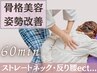 【姿勢改善＋たるみケア】 60分 試してほしい骨格美容整体 姿勢改善 美姿勢