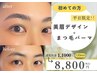 【平日3名限定☆】美眉デザイン＋似合せまつ毛パーマ ¥11,000⇒¥8,800