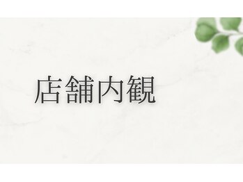 エヌアンドエヌ鍼灸院 福住店(N&えぬ鍼灸院)/店舗内観