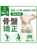 【人気No.3】腰痛・ひざ痛・股関節の不調根本改善コース☆骨盤矯正