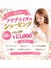 【忙しい花嫁様へ♪】プチブライダルシェービング 60分 ￥16,100→￥13,000