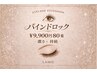 【バインドロック】80束　(濃さ×モチ◎) ￥9900※LED変更可能