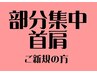 【集中ほぐしボキボキ矯正】首肩背中集中検査込40分+α総額6600円→4,000円