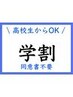 【男性学生割】全身美肌脱毛(顔・VIO除く)¥11000贅沢プレミアム保湿付