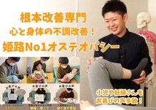 姫路星のオステオパシー整体院