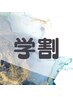 ↓↓↓★学割メニュー★↓↓↓