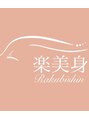 楽美身 スタッフ