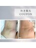 夏前のお手入れに最適☆平日限定【両脇1回 】 ¥1,500→¥500  