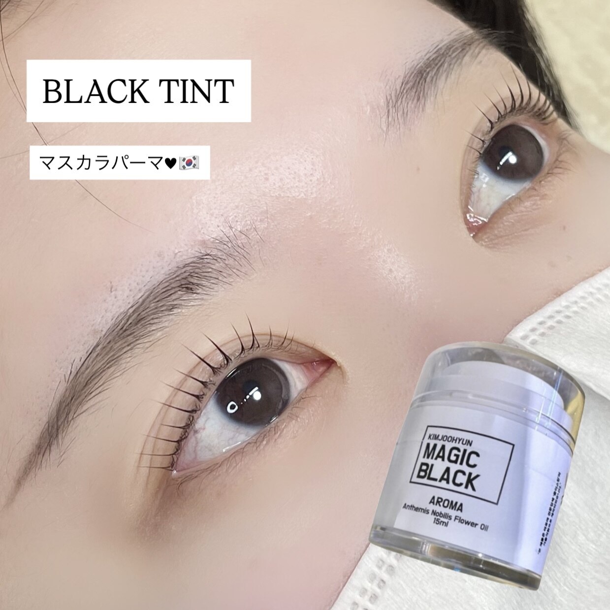 アイ＿【韓国発！】ブラックティント付きまつげパーマ 　￥6000