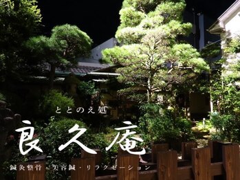 ととのえ処 良久庵/外観(夜)