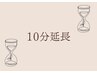 【追加メニュー】延長10分