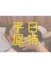 【平日割80分】11-15時までの限定『脇＆腋高ほぐし+ヘッド』9190→8690円