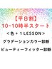 【平日10時～10時30分開始】パーソナルカラー＋BF診断　￥29400→