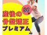 産後のお悩みはプロにお任せ【骨盤矯正&骨盤底筋トレ】 歪み/ダイエット 80分