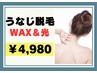 【WAX付き】うなじWAX+光脱毛￥4,980