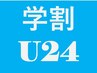 【学割U24/指名不可】パリジェンヌラッシュリフト¥3300