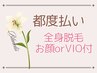 【都度払い/全身脱毛】全身＋顔orVIO脱毛　割引適応で￥12200～