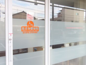 あさみ整体院/