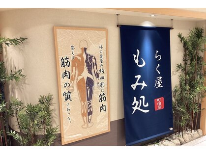 もみ処らく屋 町田店の写真