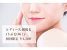 【女性】ツルツルお肌でメイクノリUP！顔脱毛(うぶ毛OK) 