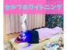 【セルフホワイトニング】お口の美しさUP◎＆短時間
