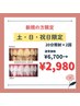 【数量限定!!】土日祝★40分照射でしっかり効果を実感！¥6,700→ ¥2,980★