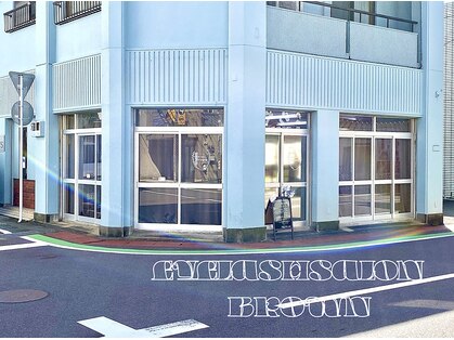 アイラッシュサロン ブラウン(Brown)の写真