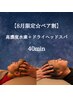 【8・9月限定☆ペア割】高濃度水素吸入＋ドライヘッドスパ40分（2名様）