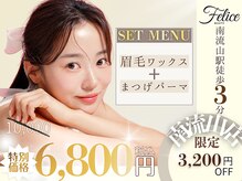 フェリーチェ ビューティ 南流山店(Felice BEAUTY)