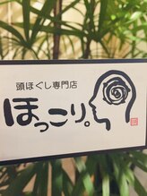 頭ほぐし専門店ほっこり。&nbsp;五来 