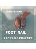 全店舗共通デザイン『ご新規様はオフ無料』フットジェルネイル