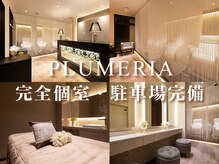 プルメリア 西新店(PLUMERIA)の雰囲気(衛生管理の行き届いた店内。ゆったりとした時間をお過ごし下さい)