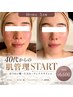 【10月限定5名】40代からの肌管理START|たるみ・ほうれい線ケア¥6,600