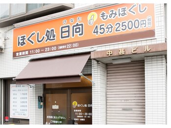 ほぐし処 日向/ほぐし処 日向
