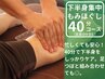 【短時間でもスッキリ感を実感！】下半身集中もみほぐし40分