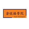 倉佐接骨院のお店ロゴ
