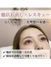 【新規/他店お直し】まつげパーマ|原因診断+修正施術+高濃度ケア¥2400