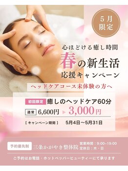 三条かがやき整体院の写真/心ほどける癒し時間「春」の新生活応援キャンペーン