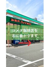 整体院シェアリング 星ヶ丘(SHARING)/コメダ珈琲店を右へ