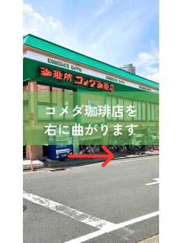 整体院シェアリング 星ヶ丘(SHARING)/コメダ珈琲店を右へ